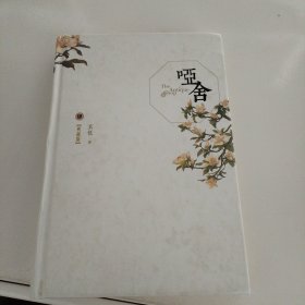 哑舍4