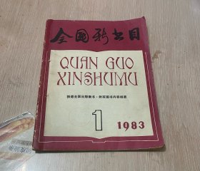 全国新书目 月刊 1983年第1期