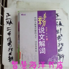 新说文解词中国人最易误解的文字、词语及典故