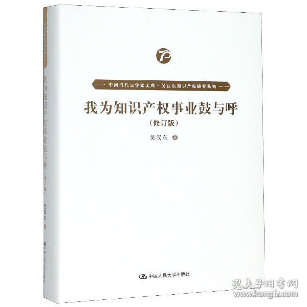 我为知识产权事业鼓与呼（修订版）（中国当代法学家文库·吴汉东知识产权研究系列）