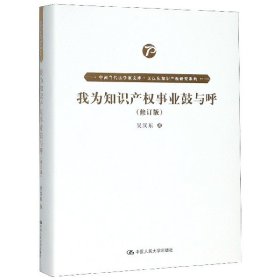 我为知识产权事业鼓与呼（修订版）（中国当代法学家文库·吴汉东知识产权研究系列）