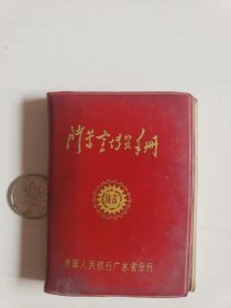 1976年《储蓄宣传员手册》（江门市1976年互助储金会经验交流会纪念）