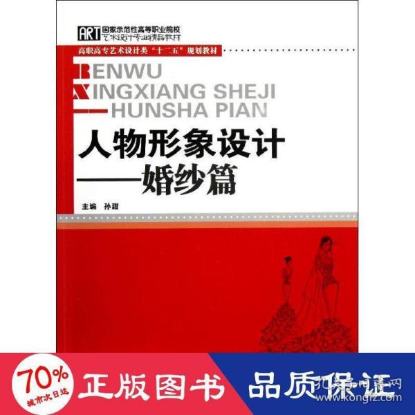 人物形象设计--婚纱篇(高职高专艺术设计类十二五规划教材) 生活休闲 孙甜