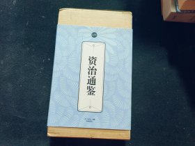 礼品装家庭必读书：资治通鉴（全6册）