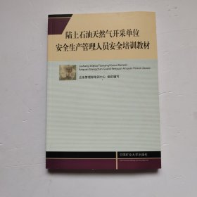 陆上石油天然气开采单位安全生产管理人员安全培训教材