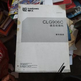 柳工cLG906C液压挖掘机零件图册，