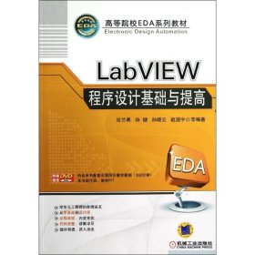 LabVIEW程序设计基础与提高(附光盘高等院校EDA系列教材)