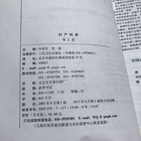 妇产科学 丰有吉/2版/八年制/配光盘十一五规划/供8年制及7年制临床医学等专业用