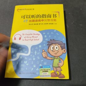 可以听的指南书：出国读高中完整攻略