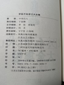 求医不如求已(盒装全三册)，无光盘