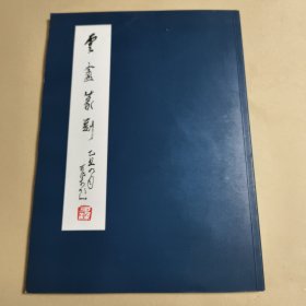 云盦篆刻（作者签赠本）赠著名画家宋文治先生