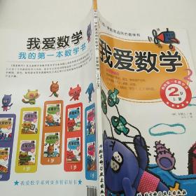 幼儿园学前班适用的数学书：我爱数学（2岁上册）