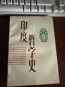 印度哲学史