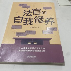 法官的自我修养