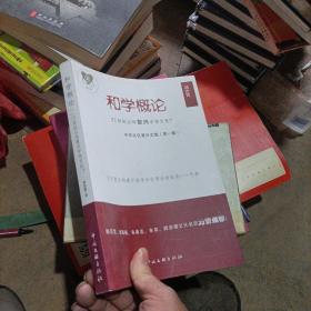 和學(xué)概論（第一卷）