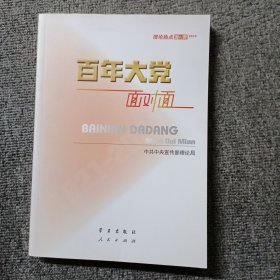 百年大党面对面——理论热点面对面·2022