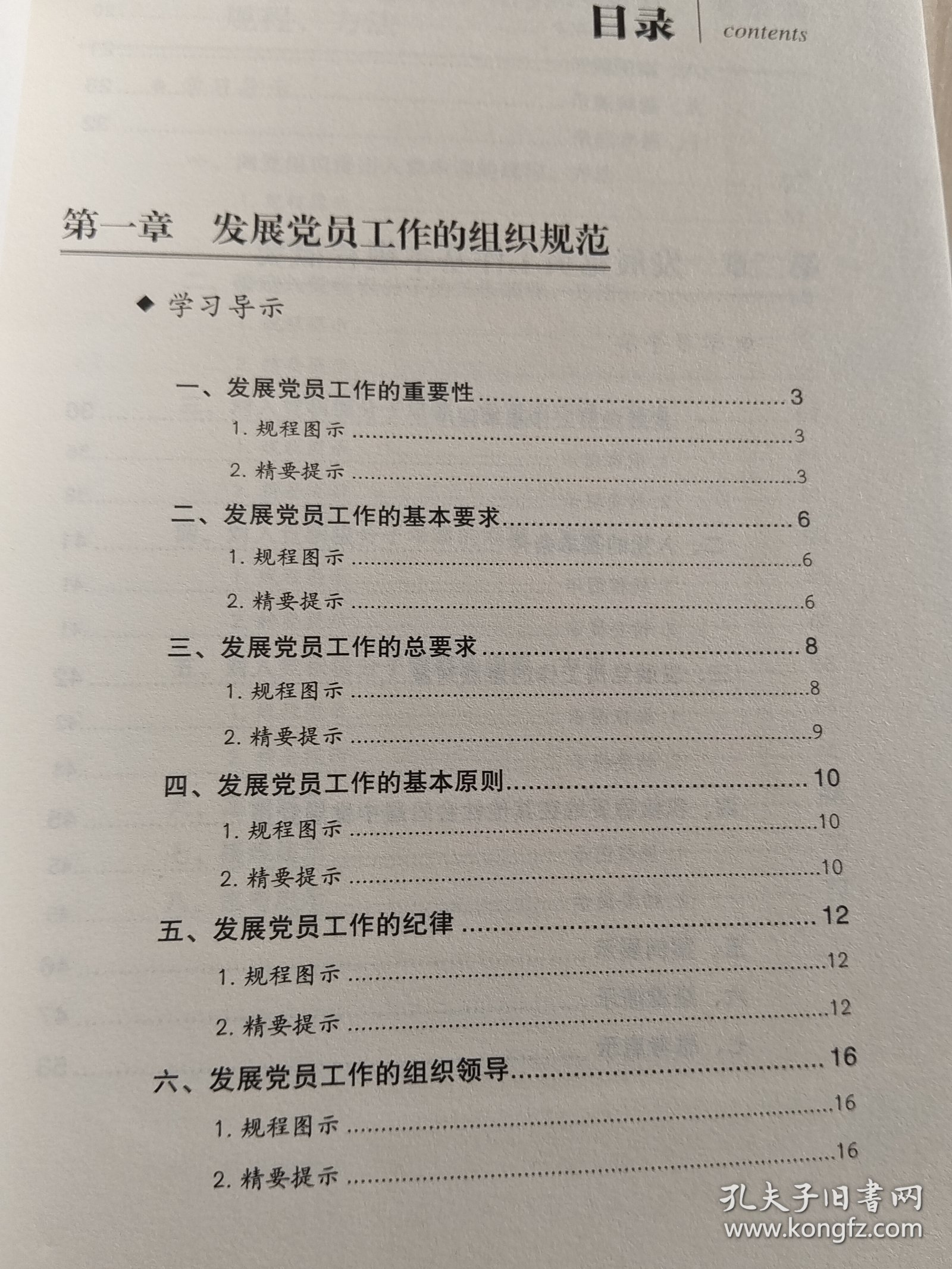 发展党员工作实用方法与规程一本通
