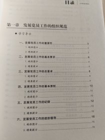 发展党员工作实用方法与规程一本通