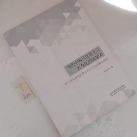 当代中国马克思主义大众化的新探索：邓小平实现马克思主义大众化的路径研究