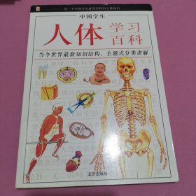 中国学生人体学习百科