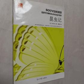 初中生语文心课标必读（名师伴读版）《昆虫记》一本书，开发票加6点税