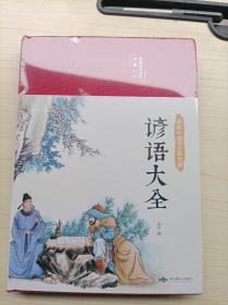 谚语大全（布面精装彩图珍藏版美绘国学系列）