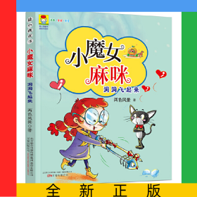 小魔女麻咪(洞洞飛起來(lái)注音全彩美繪)