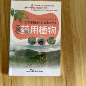 广东梧桐山国家森林公园常见药用植物 全新未开封