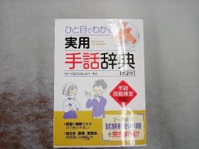 ひと目でわかる実用手話辞典 第2版 手语 手话