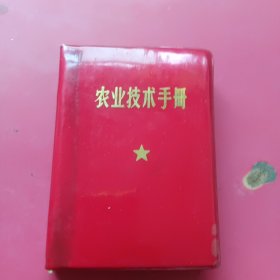 农业技术手册（张家口市科技组1972年）