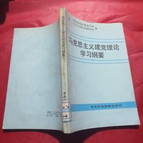 马克思主义建党理论学习纲要