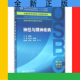 神经与精神疾病(供临床医学及相关专业用全国高等学校器官系统整合教材)