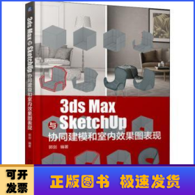 3ds Max与SketchUp协同建模和室内效果图表现