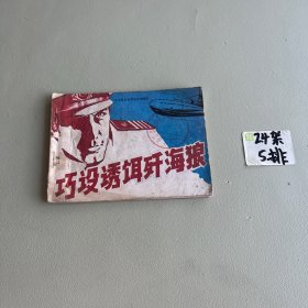 巧设诱饵歼海狼