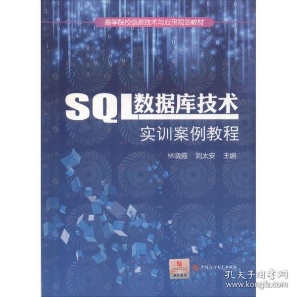 SQL数据库技术实训案例教程