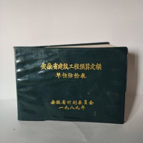 安徽省建筑工程预算定额单位估价表