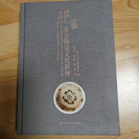邛窑系列古陶瓷文化新释