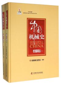 中国机械史·通史卷（全二册）
