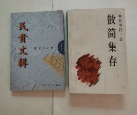 散简集存（张中行著，附赠1本-民贵文辑）