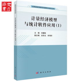 計(jì)量經(jīng)濟(jì)模型與統(tǒng)計(jì)軟件應(yīng)用-(I)