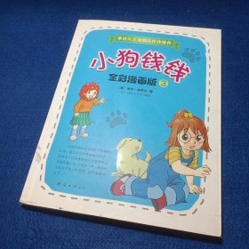 小狗钱钱全彩漫画版3