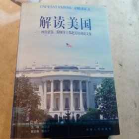 解读美国