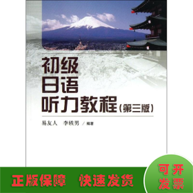 初级日语听力教程