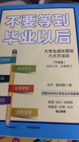 不要等到毕业以后（升级版）秋叶著【樊登推荐】