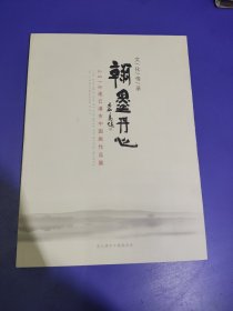 文化传承翰墨丹心2018连云港中国画作品展