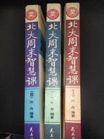 北大周末智慧课(I、II、III，全三册）