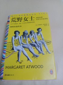 荒野女士：阿特伍德女性生存故事集（人生不是轨道，而是一片可以尽情探索的荒野。《使女的故事》原著作者作品）（读客彩条文库）
