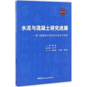 【正版新书】水泥与混凝土研究进展