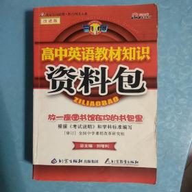 一网打尽：高中英语教材知识资料包