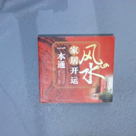 风水家居开运一本通